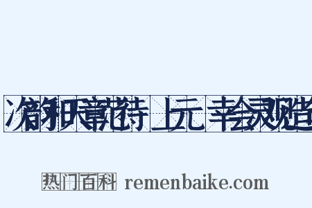 次韵和天章范待製上元從幸会灵观造句是什么意思的图片
